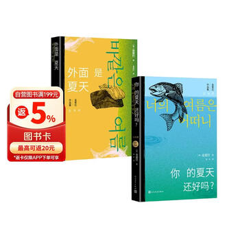 【夏日限定刷边+彩绘飞机盒】你的夏天还好吗？+外面是夏天 金爱烂 韩国八零后天才女作家 人民文学出版社