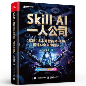 《Skill AI一人公司:0基础0成本用智能体+飞书搭建AI全自动团队》 《Skill AI一人公司:0基础0成本用智能体+飞书搭建AI全自动团队》