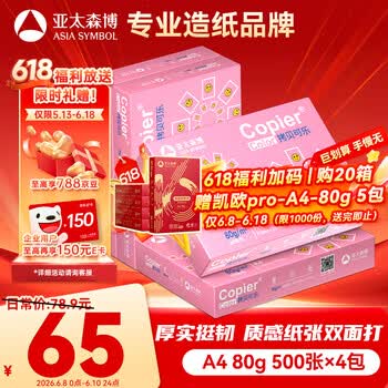 亚太森博拷贝可乐A4打印纸 80g 500张*4包 双面打印不透印 复印纸 整箱2000张【品质热销款】