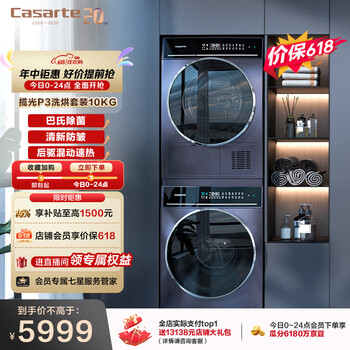 卡萨帝（Casarte）揽光P3洗烘套装 10KG滚筒洗衣机全自动+10KG烘干机 家电补贴 10P3U1+10FP3