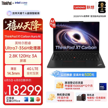 ThinkPad X1 Carbon 2026 Aura AI全能本 酷睿Ultra7 356H 全互联商务办公笔记本电脑32G 1T 2.8K 国家补贴