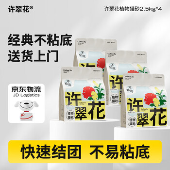 许翠花经典原味纯植物猫砂2.5kg*4包 木薯不粘底强吸水易结团