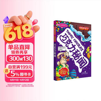 可怕的科学·科学新知系列：巧克力秘闻