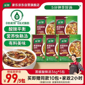 家乐黑椒酸辣汤36g*5包 赠36g*10包+2小时家政