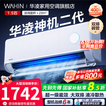 华凌空调国家补贴大1.5匹挂机神机二代新一级能效变频一键防直吹智清洁超大风口急速冷暖壁挂式空调 神机二代 大1.5匹 一级能效