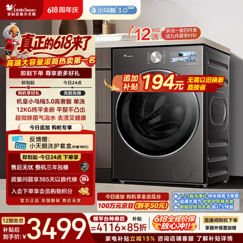小天鹅（LittleSwan）【价保618】小乌梅3.0高奢版 滚筒洗衣机全自动 12KG纯平大容量 TG12VE40PRO 以旧换新 京东自营