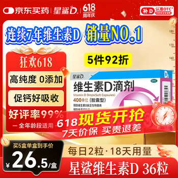 星鲨维生素D滴剂 36粒 维生素d3青少年11-17岁儿童3-12岁成人补充维生素D促钙吸收补钙全年龄段可用