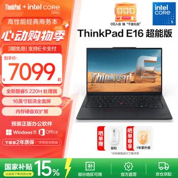 ThinkPad联想E16笔记本电脑 E15升级版 16英寸商务办公学生轻薄本 英特尔酷睿 AI可选 【国家补贴15%】Core 5-220H 16G 1TB-1GCD