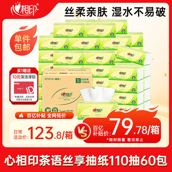 心相印【樊振东推荐】抽纸 茶语丝享3层110抽*60包S码 纸巾卫生纸整箱