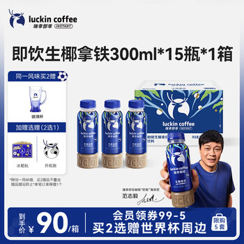 瑞幸即享咖啡【新品推荐】即饮瓶装咖啡饮料 生椰拿铁300ml*15瓶
