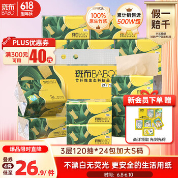 斑布抽纸 3层120抽*24包 加大S码 湿水不易破 纸巾 餐巾纸 卫生纸