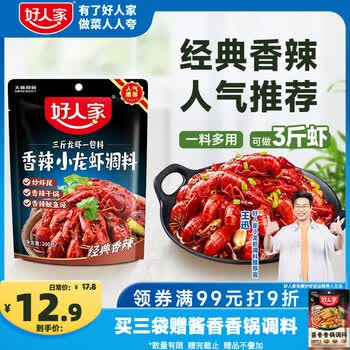 好人家香辣小龙虾调料200g-家用海鲜料包炒花甲调料
