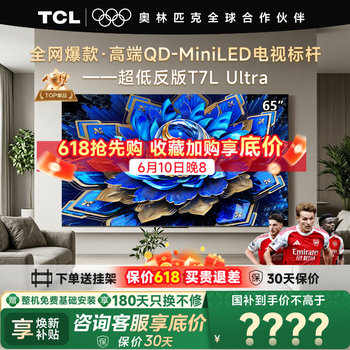 TCL电视 65T7L Ultra 65英寸电视 QD-Mini LED 蝶翼星曜屏 万象分区 绚彩XDR 3000nits 电视国家补贴 65英寸 全网热卖 【免费基础安装+挂架】