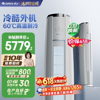 格力空调【价保618】云锦Ⅲ 3匹 新一级能效变频 纯铜管冷酷外机节能省电客厅柜机 国家补贴
