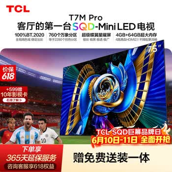 TCL SQD-MiniLED电视 75T7M Pro 75英寸【价保618】100%全局高色域  4GB+64GB超大内存 T7L Ultra