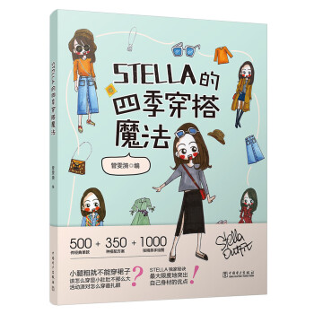 STELLA的四季穿搭魔法 女士服装搭配全书 时尚穿搭宝典