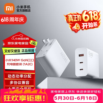 小米充电器140W GaN三口充电器套装（1A2C）氮化镓直插充电器快充 智能调节动态功率分配 多协议兼容 小米140W GaN 三口充电器套装 (1A2C)