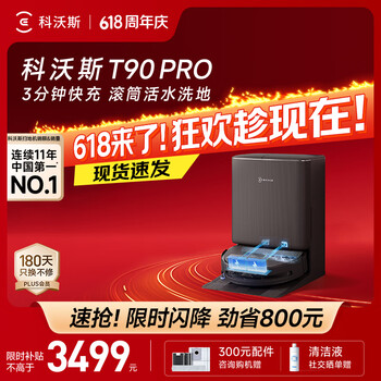 科沃斯【保价618】T90 PRO扫地机器人扫拖洗烘一体自动清洗集尘热水洗抹布热风烘干滚筒活水洗地水箱版