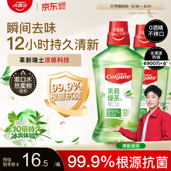 高露洁（Colgate）【会员店同款】茉莉绿茶漱口水500ml*2 无酒精温和清新口气去口臭