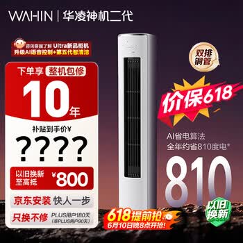 华凌空调【保价618】 神机二代3匹一级能效 双排铜管 变频 立式柜机 以旧换新补贴KFR-72LW/N8HE1Ⅱ