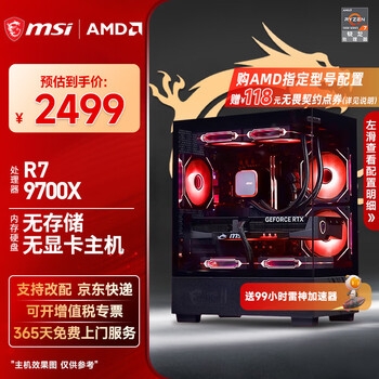 微星（MSI）AMD R7 7800X3D/9700X/5060Ti/5070/瀚铠9070XT台式组装电脑游戏电竞三角洲行动主机DIY整机组装机 配置一：9700X丨无存储丨集显无卡