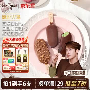 梦龙【王嘉尔推荐】迷你梦龙冰淇淋三重口味香草+巴旦木+抹茶 6支装