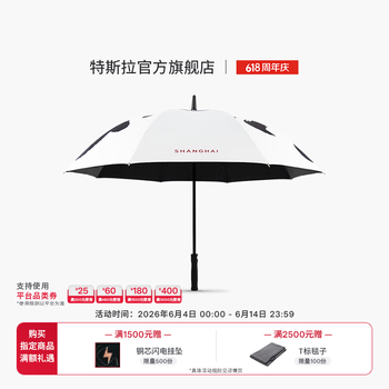 特斯拉（Tesla）官方 Tesla Giga Shanghai 高尔夫雨伞 上海纪念版印花雨伞