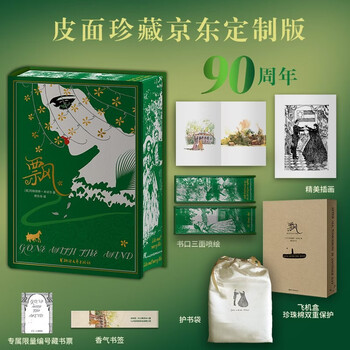 【皮面珍藏刷边京东定制版】飘  中国首部全译本 90周年纪念版 傅东华译  飞机盒 附精美插画 专属限量编号藏书票 香气书签 护书袋不朽的爱情宝典，现代女性的心灵成长史