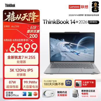 ThinkPad国家补贴15%联想笔记本电脑ThinkBook14+ 2026全能本 锐龙7 H 255 32G 1T 3K 14.5英寸高刷 月神灰