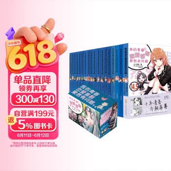 我的青春恋爱喜剧果然有问题1-14.5(全18册）我的青春恋爱物语果然有问题 完结礼盒版 赠海量书签 春物小说渡航著漫画书 青春校园爱情 雪乃日本动漫女生