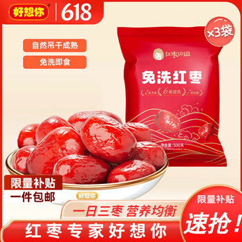 好想你_免洗红枣新疆特产红枣免洗枣灰枣蜜饯果干休闲零食食品煲汤煮粥 免洗红枣500g*3袋【红枣姐姐】