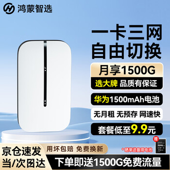 鸿蒙智选随身wifi6华为电池移动无线随行WiFi3网络4g无线网卡携带无限制华为机全国通用流量2026款5G AX15B 升级WiFi6【双网切换】1500毫安续航6小时