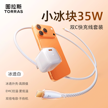 图拉斯小冰块新款【苹果首选｜热销TOP】适配苹果17充电器iphone17promax充电头40W 17氮化镓1615套装45W 【17-15套装】35W冰透白+1.68米双C线 最新升级款丨苹果快充不伤机