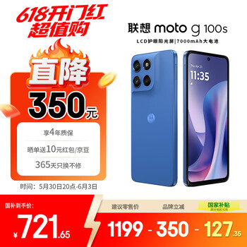 摩托罗拉 联想moto g100s 高刷LCD护眼屏 7000mAh大电池 多功能NFC 应用六开 8GB+128GB 海蓝