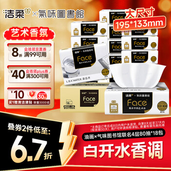 洁柔抽纸 油画×气味图书馆联名4层80抽*18包 白开水香味可湿水面巾纸