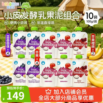 小皮（Little Freddie）婴幼儿水果泥6个月以上宝宝婴幼儿辅食泥 发酵乳水果泥组合装 100g*10袋