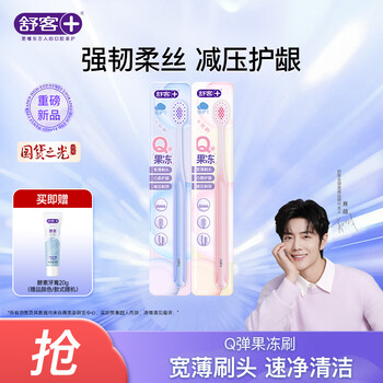 舒客Q弹果冻刷软刷毛高密宽头牙刷软毛成人柔弹舒压套装家庭装 Q弹果冻刷（紫+粉） 2支