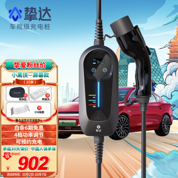 挚达汽车充电装备：价格趋势、销量分析和网友评价