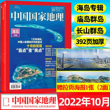 【增刊/特刊219国道】中国地理杂志2023年杭州特刊2022/2021年增刊第三极·西藏 凉山州特刊能源山西选美中国特辑中国景观排行榜风光无限两万里自然人文旅游历史考古科普百科 2022年10月