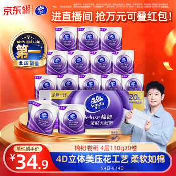 维达（Vinda）有芯卷纸 棉韧4层130克*20卷 亲肤无刺激 卫生纸 卷筒纸纸巾 厕纸