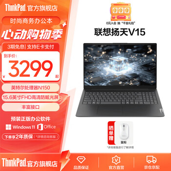 ThinkPad联想ThinkBook14 /扬天V14 英特尔酷睿处理器 商务轻薄笔记本电脑  【扬天V15】N150/8G/512G/11C