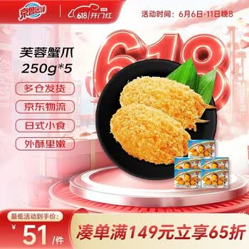 京鲁远洋芙蓉蟹爪1250g 50枚 5盒装 油炸小食 儿童早餐海鲜