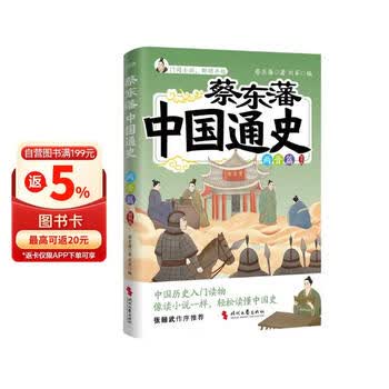 蔡东藩中国通史·两晋篇   插图版   一代史家 千秋神笔”蔡东藩写给青少年的中国历史入门读物