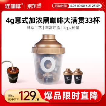 连咖啡浓缩美式拿铁冻干速溶黑咖啡经典意式大满罐33颗*4g