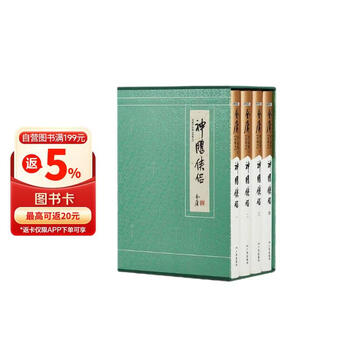 【京东定制刷边版】神雕侠侣 典藏本刷边版 金庸武侠小说 配函套盒