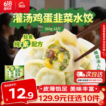 思念真牛肉水饺素水饺薄皮馄饨猪肉馄饨早餐速食早餐速冻饺子 鸡蛋韭菜素水饺360g