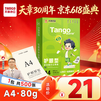 天章 （TANGO）新绿天章A4纸护眼纸80g加厚500张学习资料打印护眼草稿纸试题打印单包装一盒【护眼款】