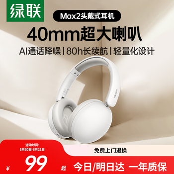绿联 Max2 头戴式蓝牙耳机 AI通话降噪80小时长续航 运动通勤游戏无线耳机适用于苹果华为小米