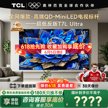 TCL电视 55T7L Ultra 55英寸 QD-Mini LED 蝶翼星曜屏 万象分区 绚彩XDR  超薄  55英寸 【咨询享补贴最低价】 【免费基础安装+挂架】