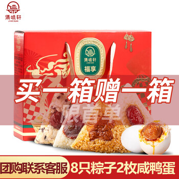 集味轩福享粽子礼盒嘉兴肉粽特产红枣豆沙大肉端午节员工福利早餐代餐 【8粽2蛋】福享粽子1010g